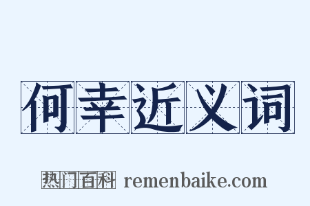 何幸近义词是什么意思的图片